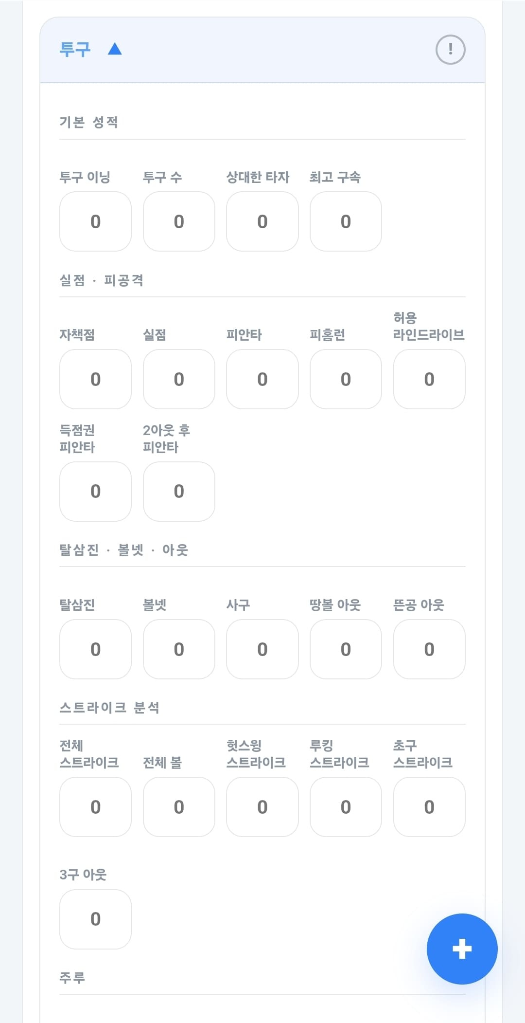 경기 투수 기록 입력 화면